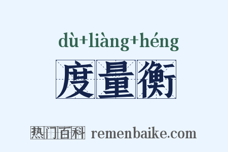 度量衡是什么意思的图片